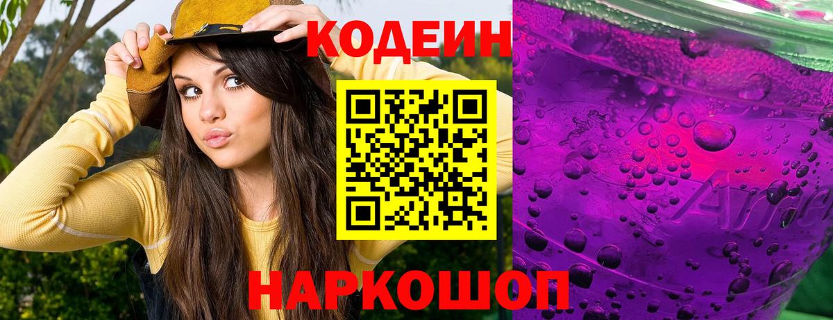 Шахты  Кодеиновый сироп Lean Purple Drank  Вход с VPN  Кодеин напиток Lean (лин) 
