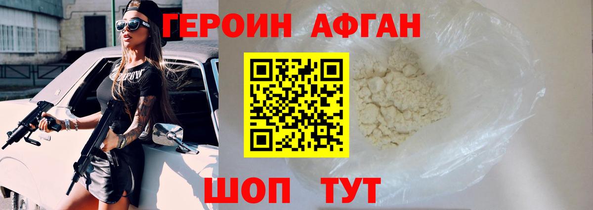 ГЕРОИН  ГЕРОИН Афган  Вход с VPN  Шахты 