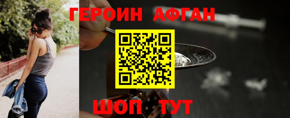 ГЕРОИН афганец Шахты